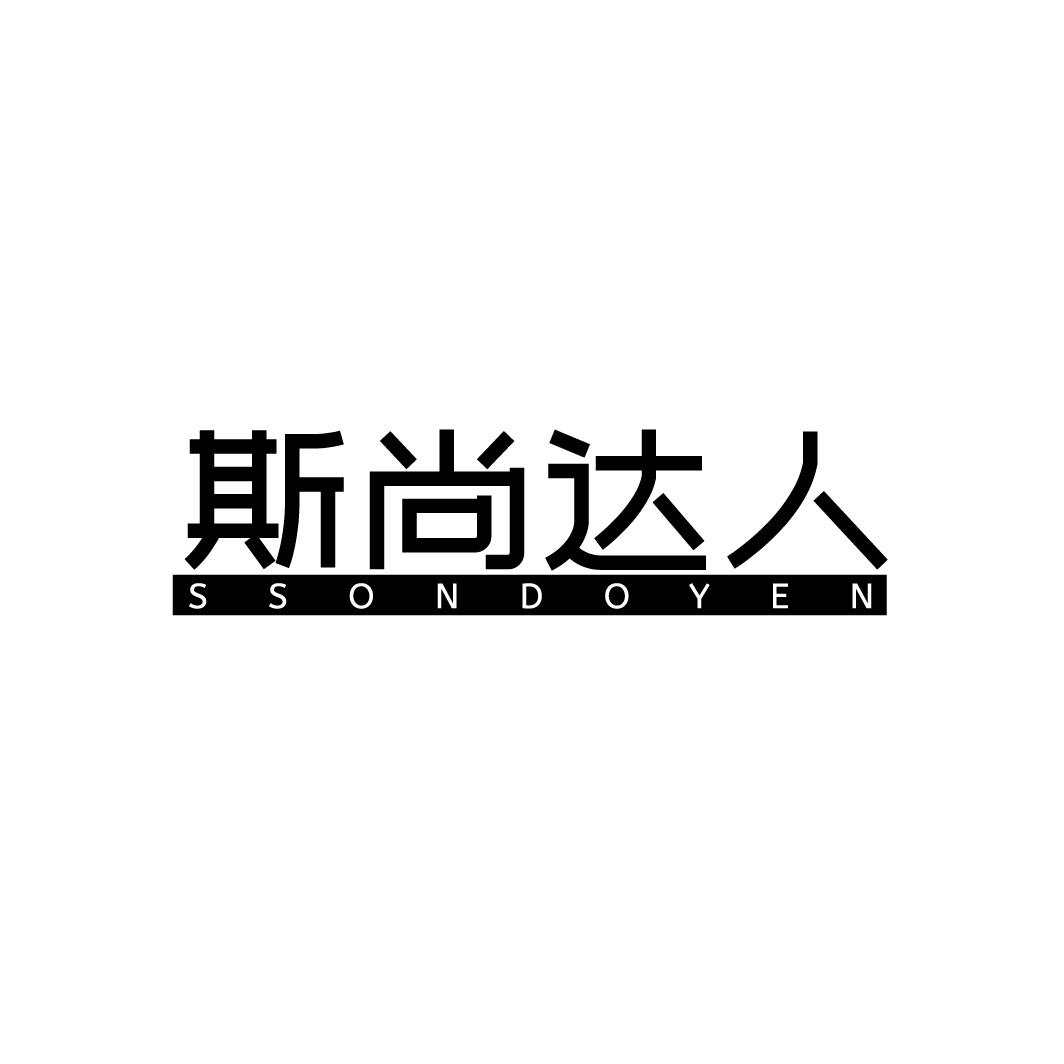 斯尚达人 SSONDOYEN