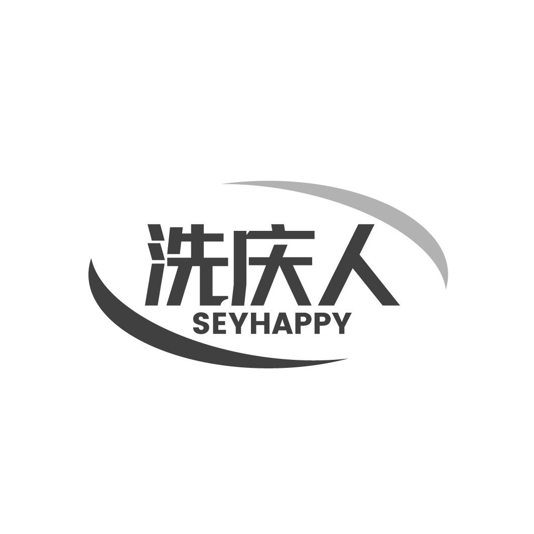 洗庆人SEYHAPPY