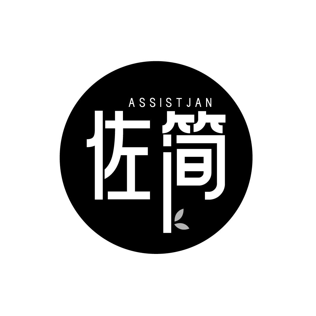 ASSISTJAN 佐简