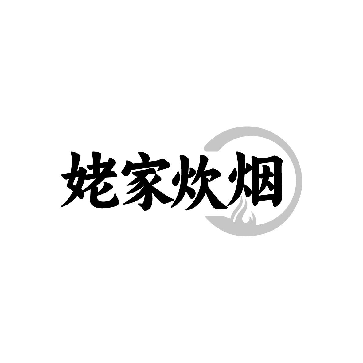 姥家炊烟