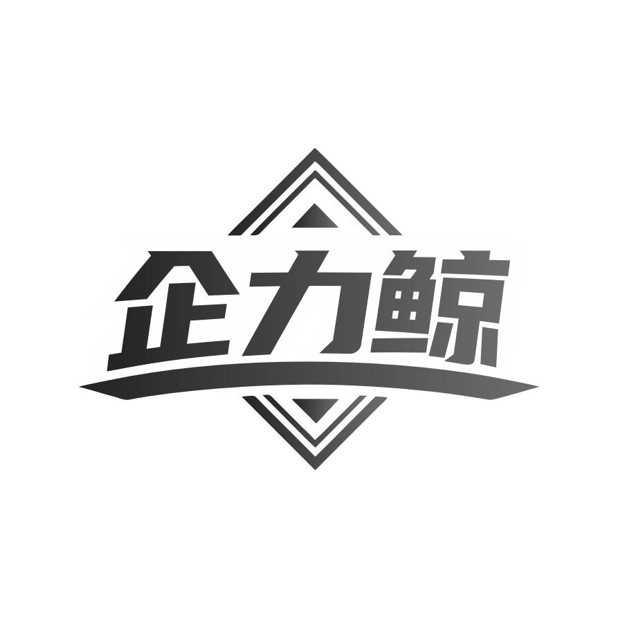 企力鲸