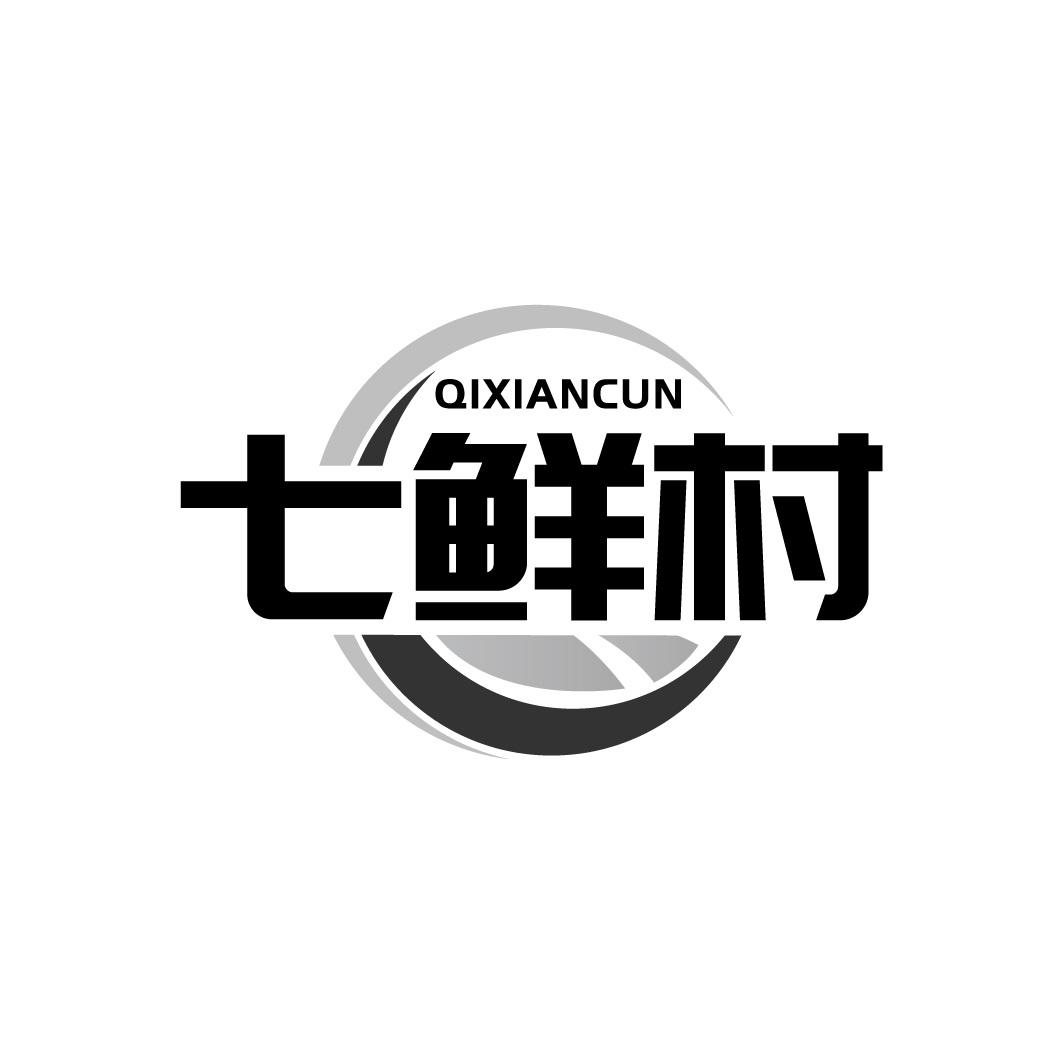 七鲜村