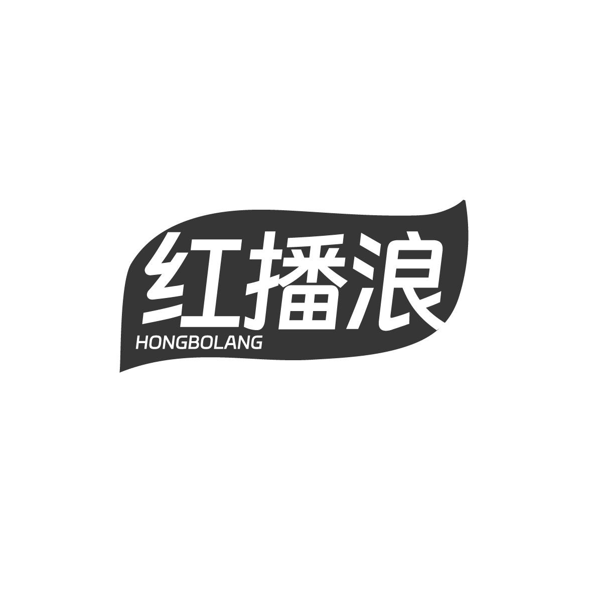 红播浪
