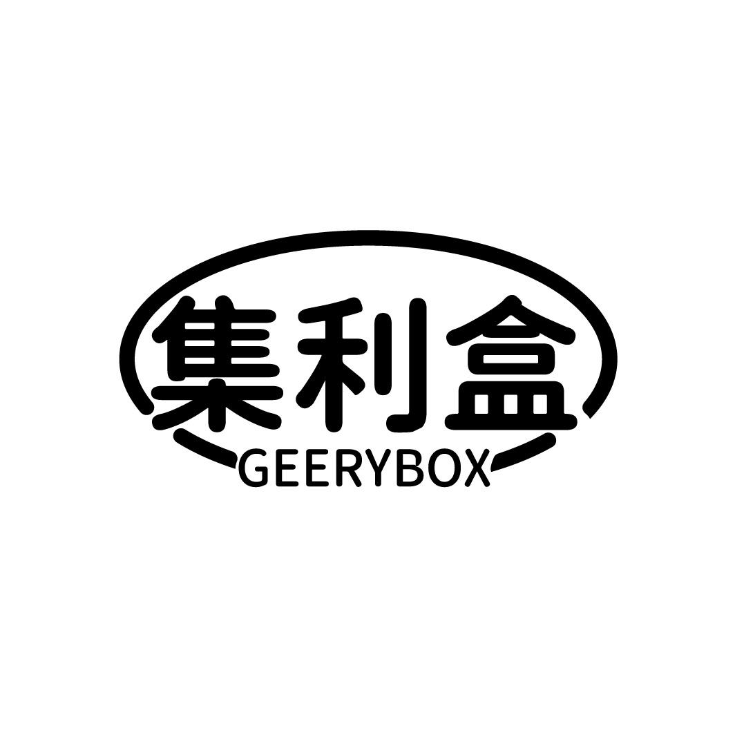 集利盒 GEERYBOX