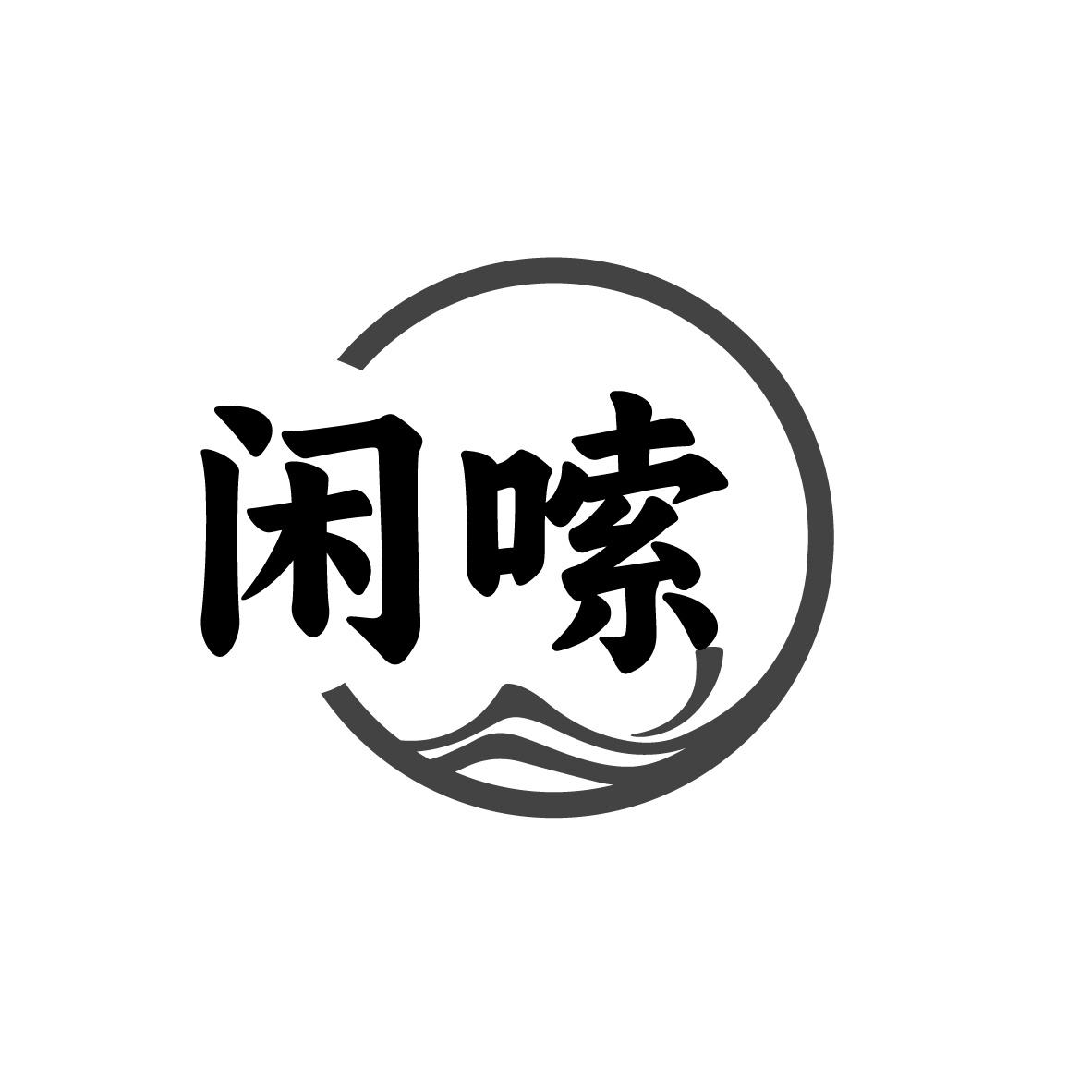 闲嗦