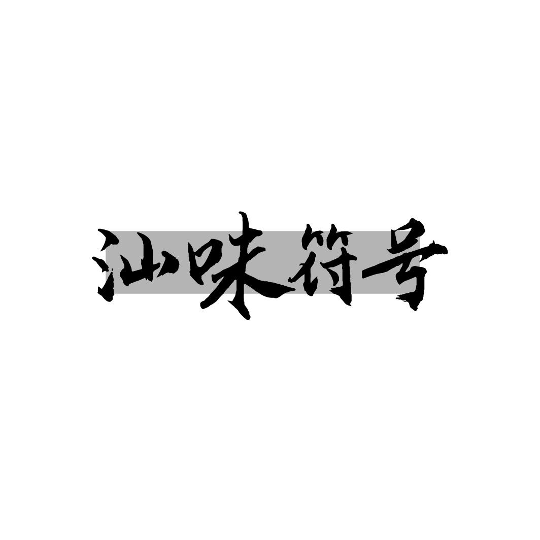 汕味符号