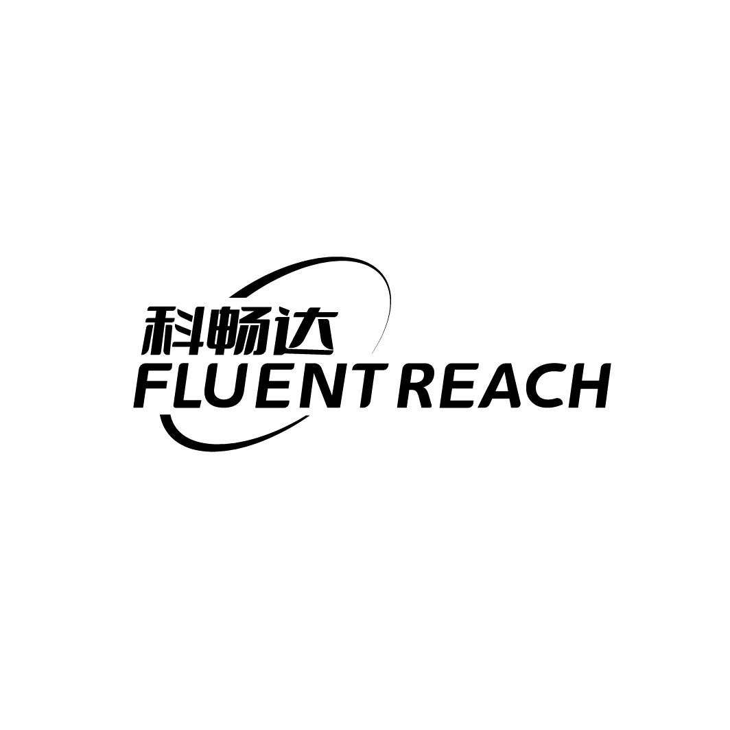 科畅达 FLUENT REACH