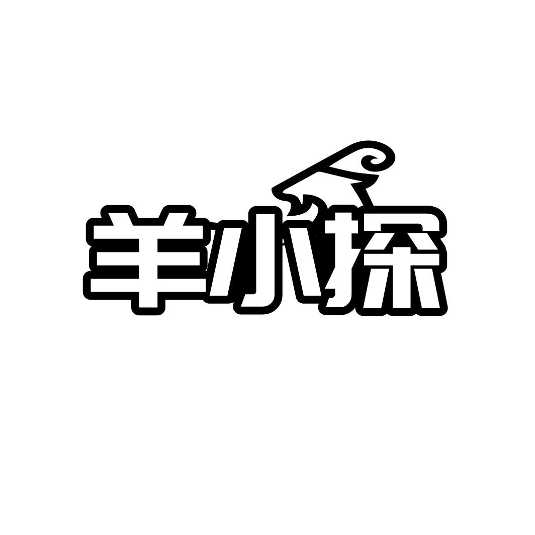 羊小探