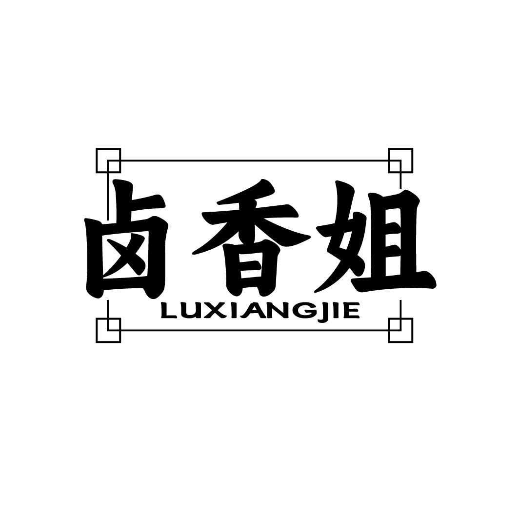 卤香姐