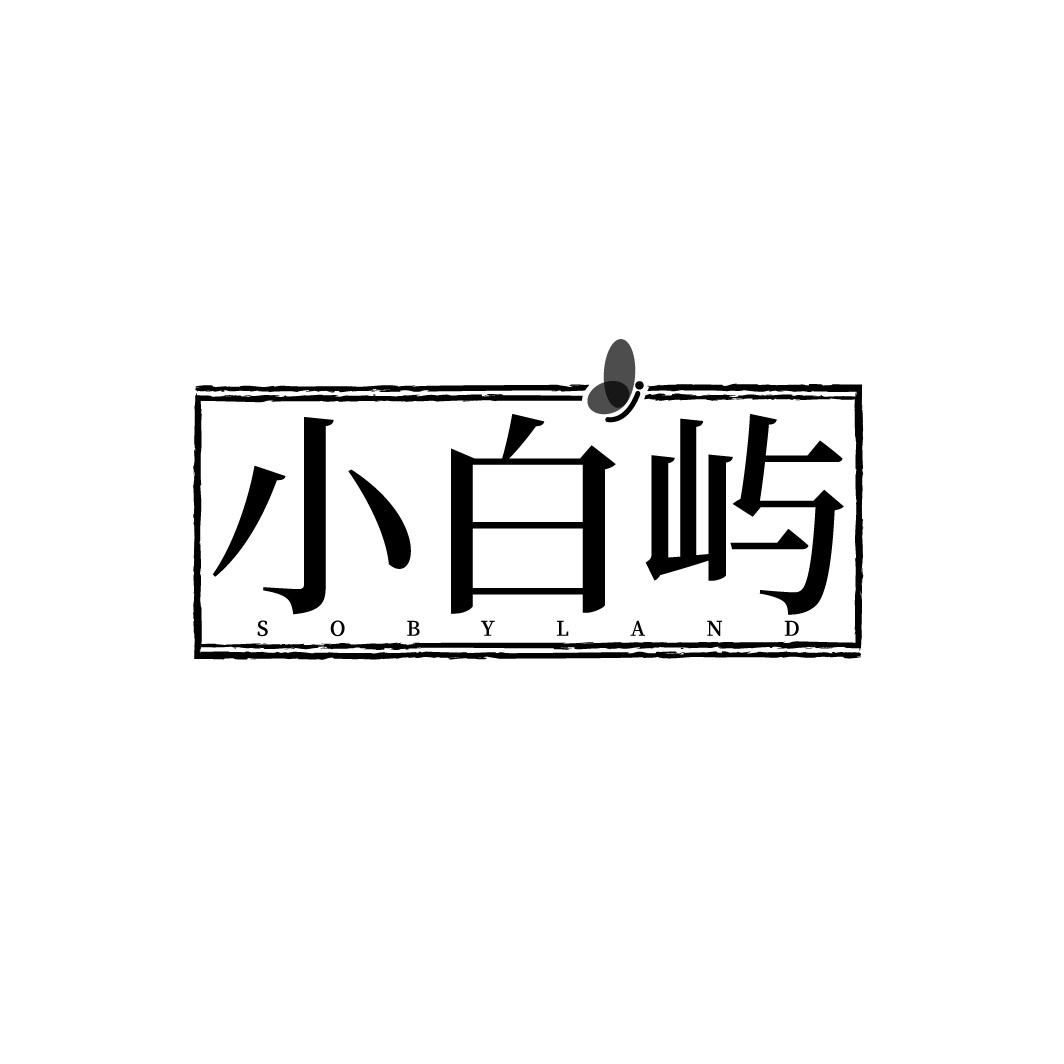 小白屿 SOBYLAND