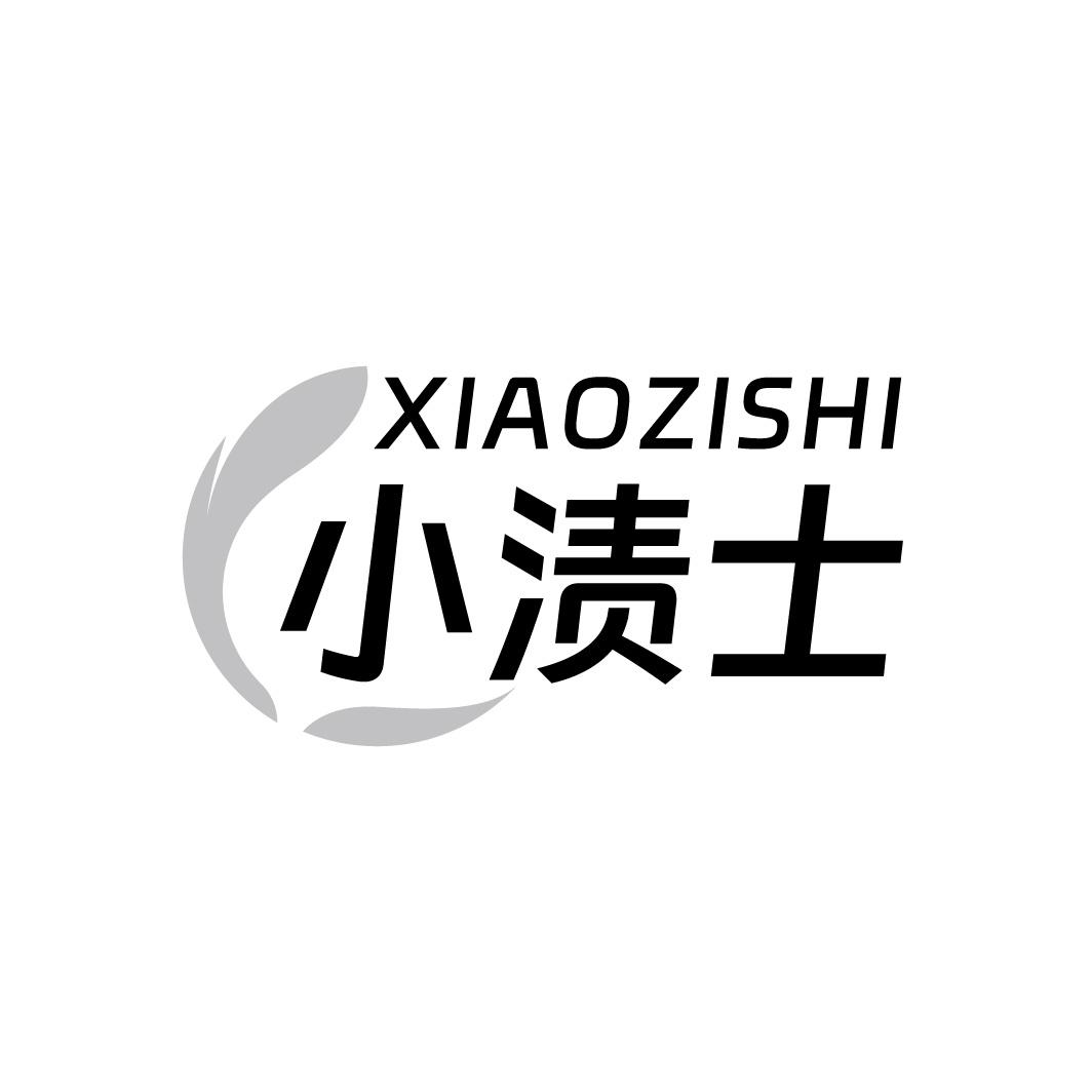 小渍士
