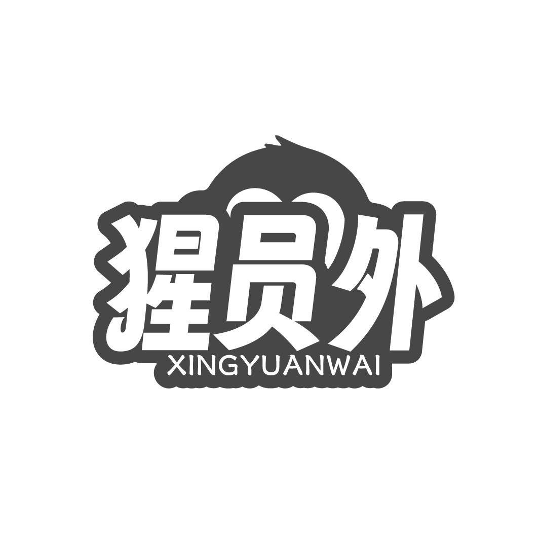 猩员外