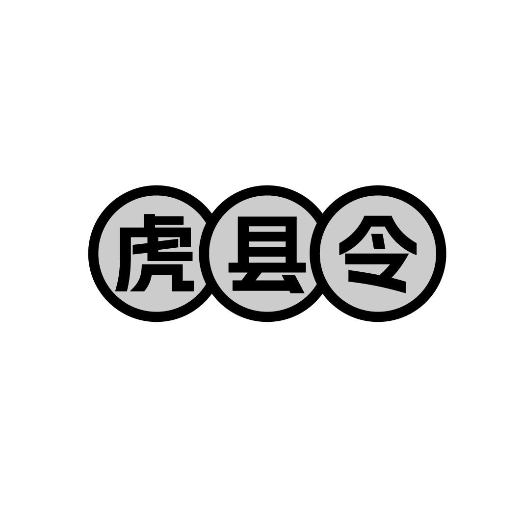 虎县令