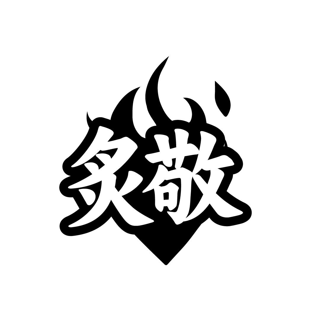 炙敬