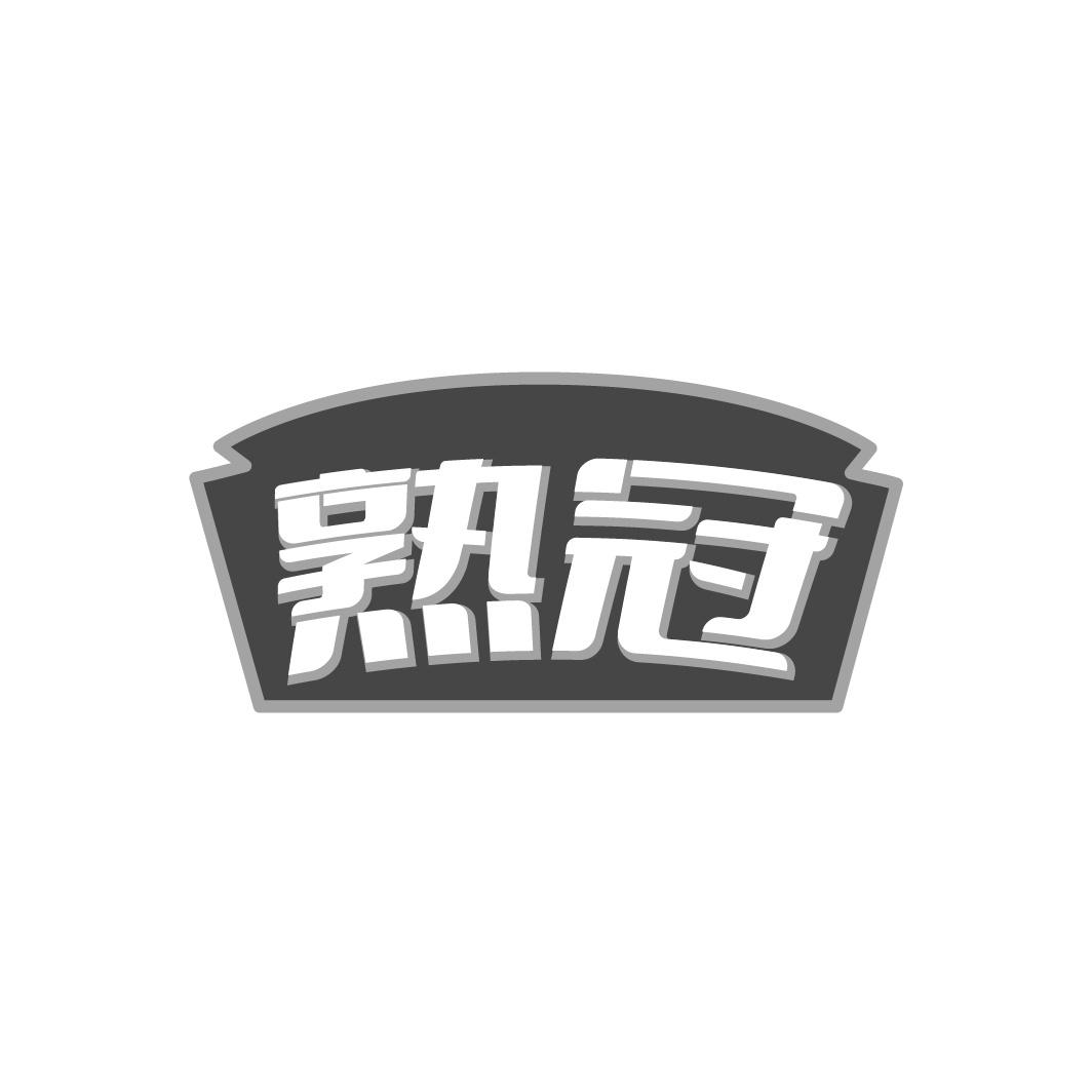 熟冠