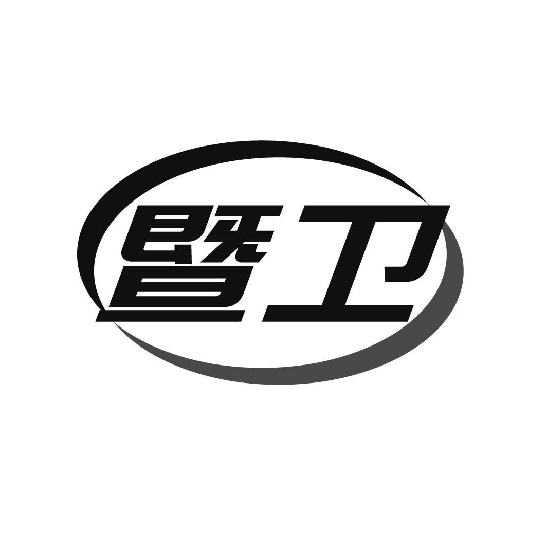暨卫