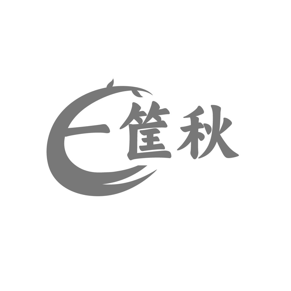 一筐秋