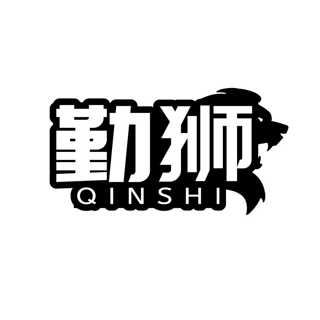 勤狮