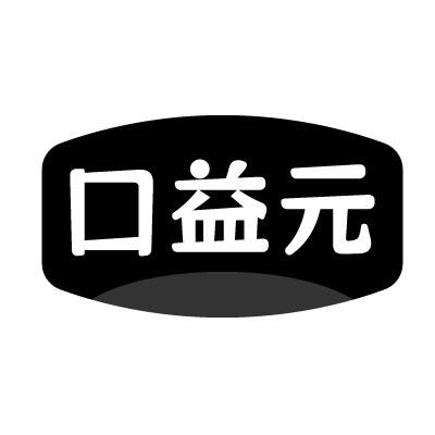 口益元