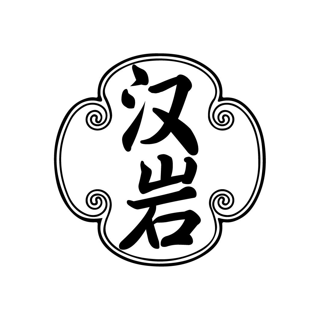汉岩