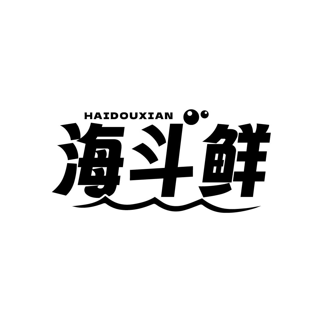 海斗鲜