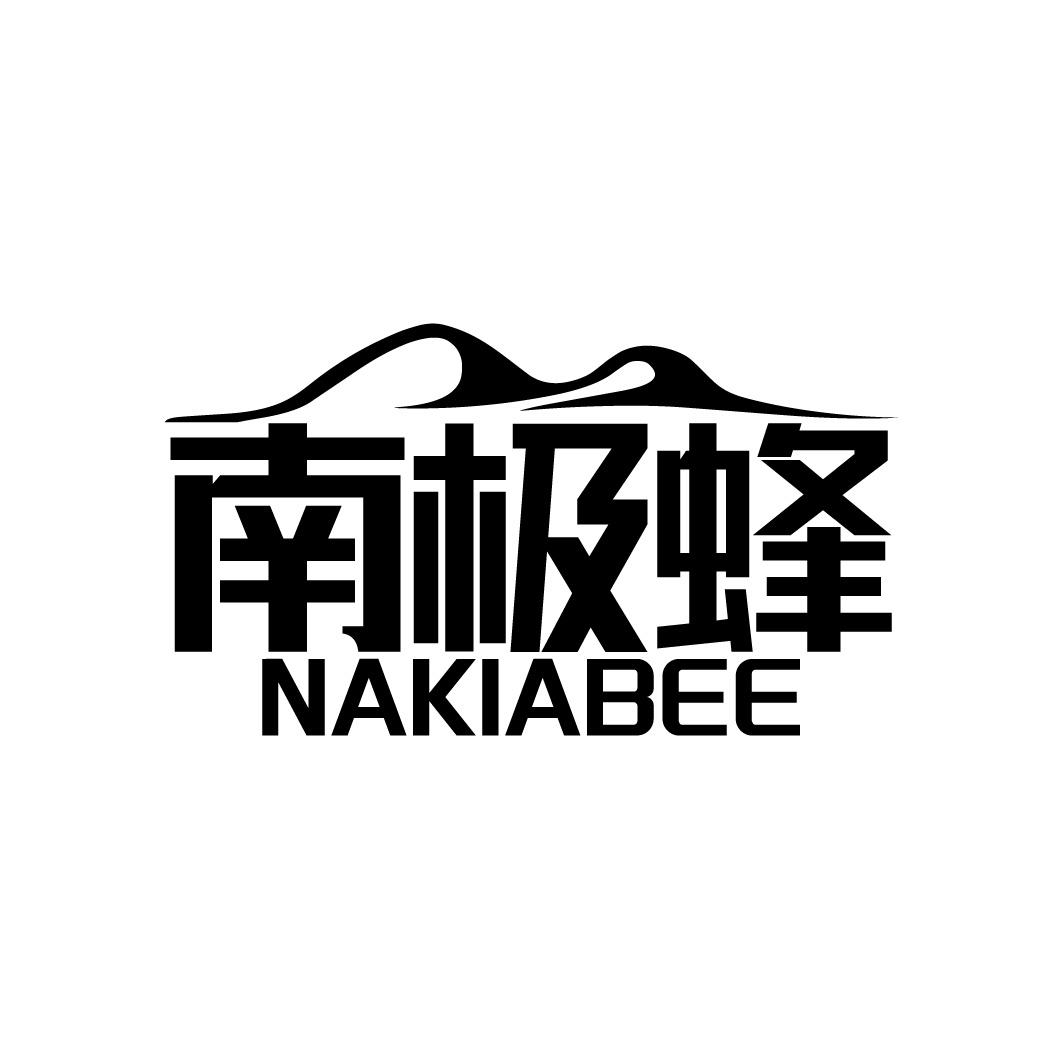 南极蜂 NAKIABEE