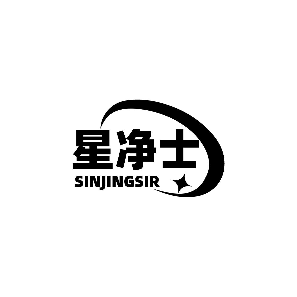 星净士 SINJINGSIR