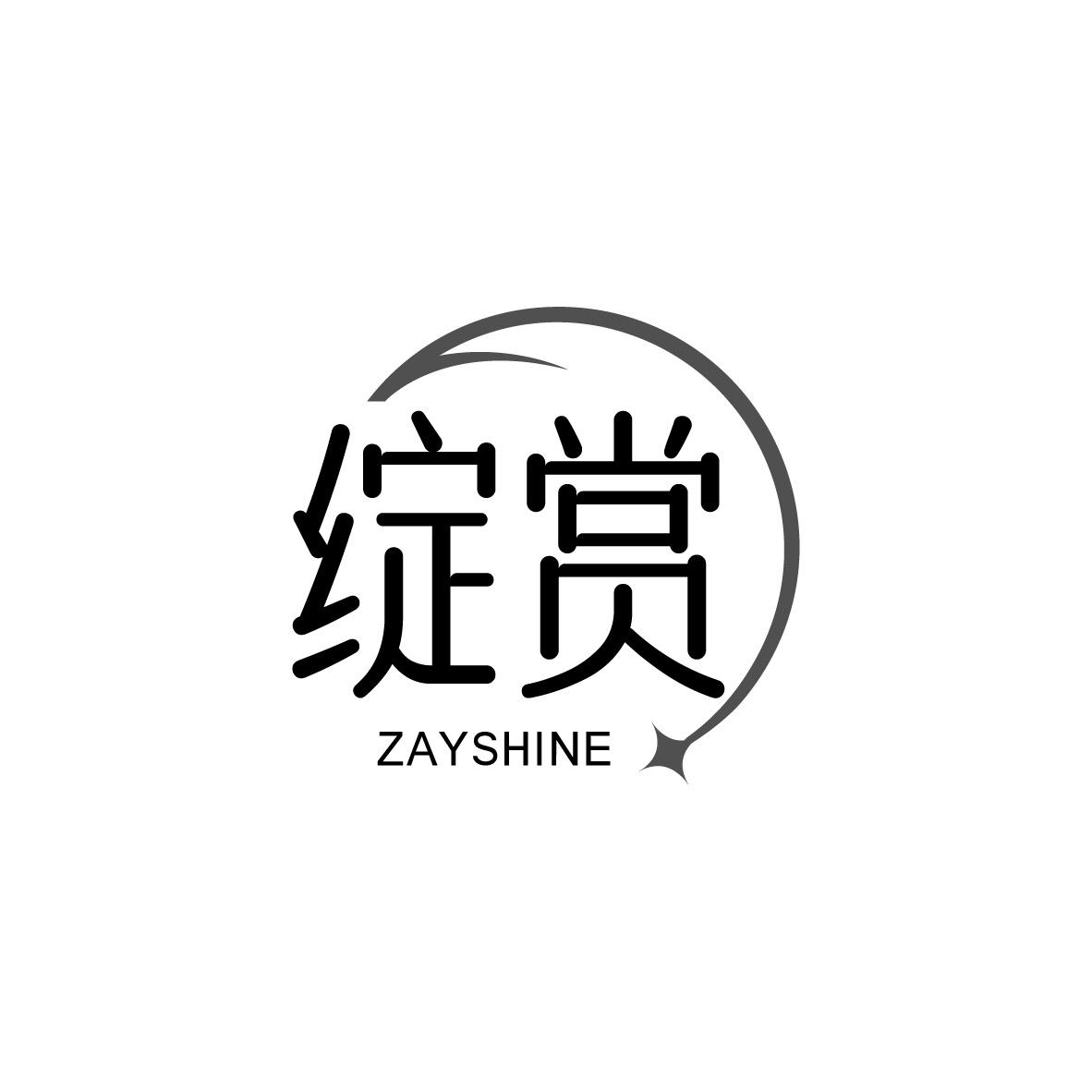 绽赏 ZAYSHINE