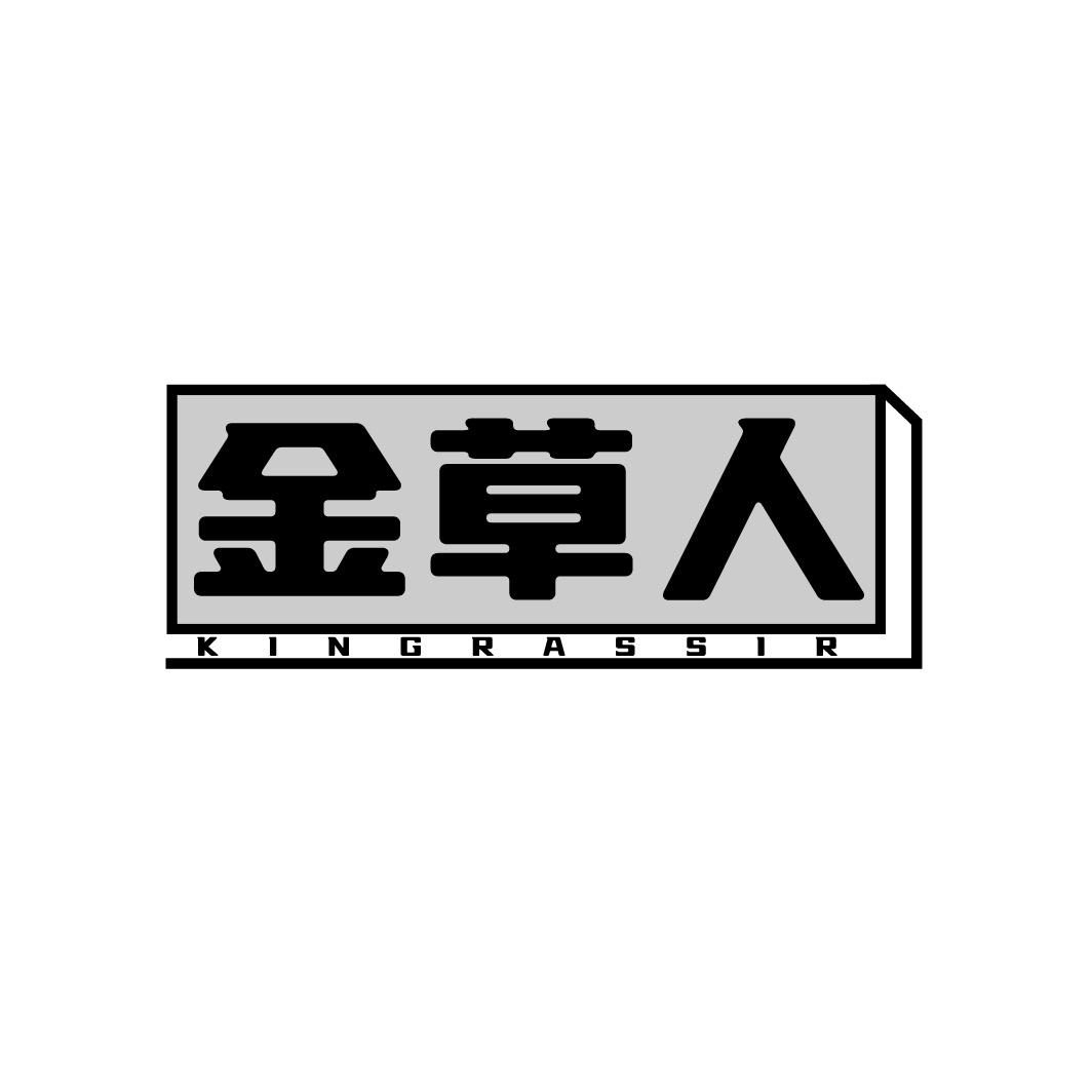 金草人 KINGRASSIR