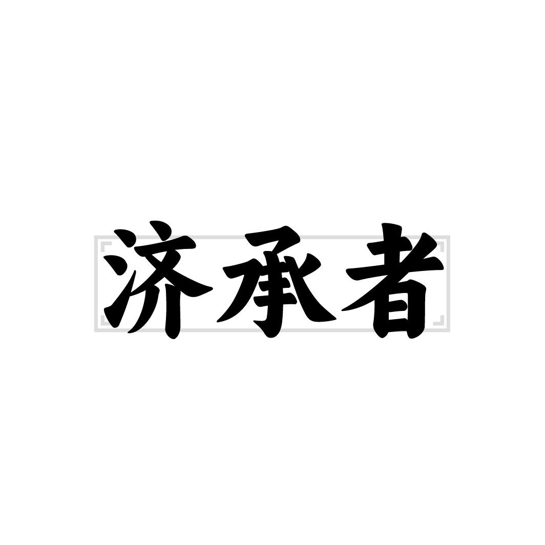 济承者