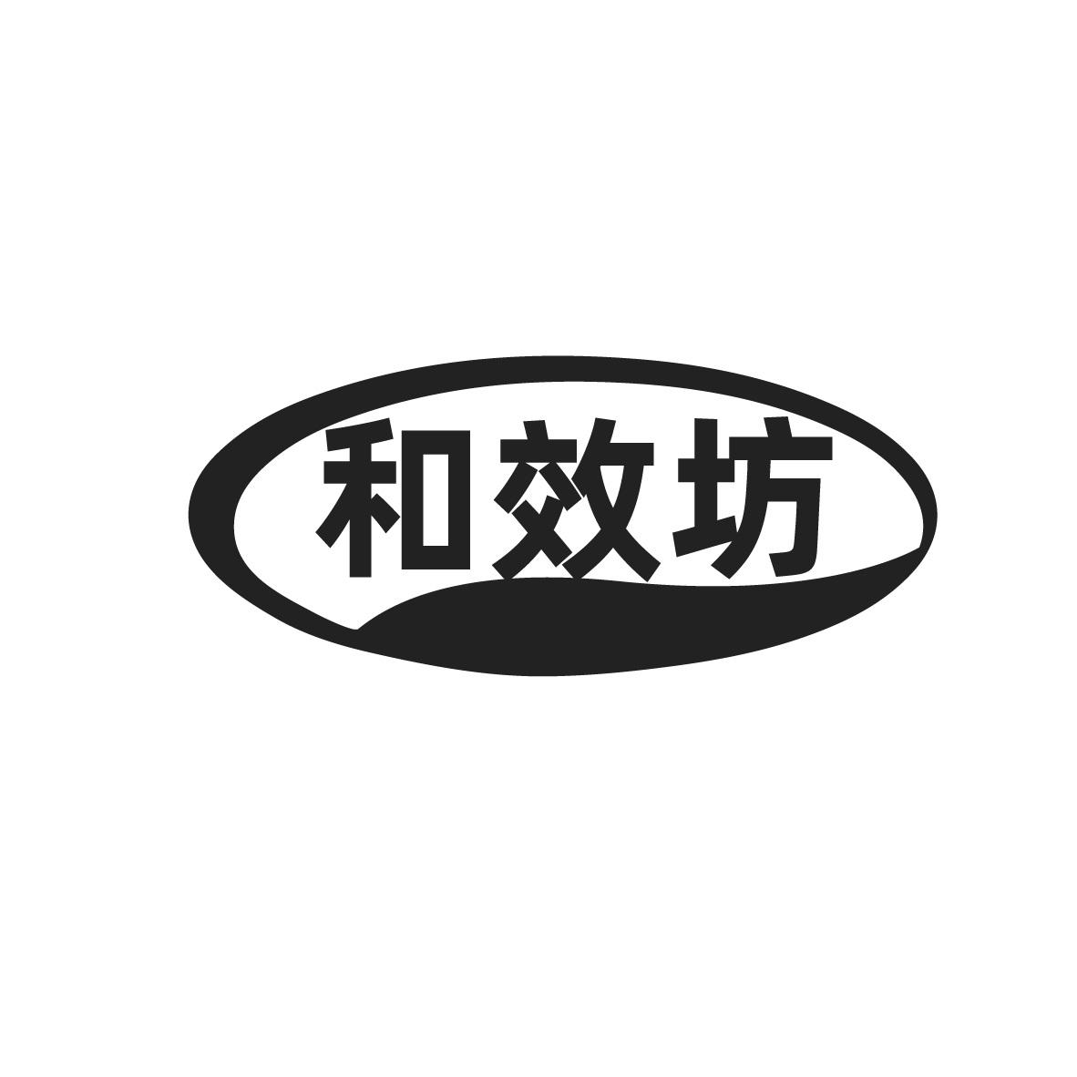 和效坊