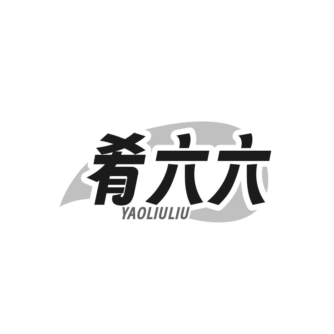 肴六六