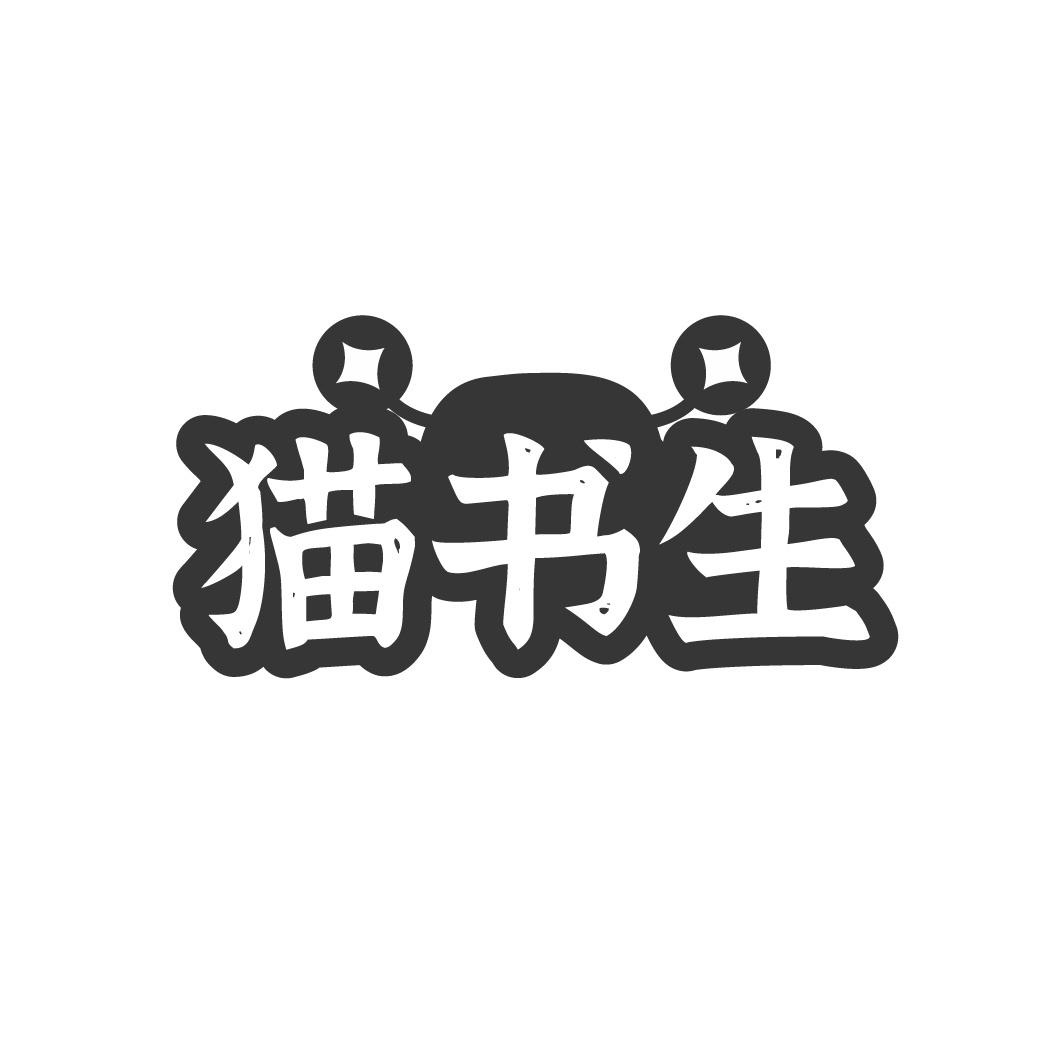 猫书生