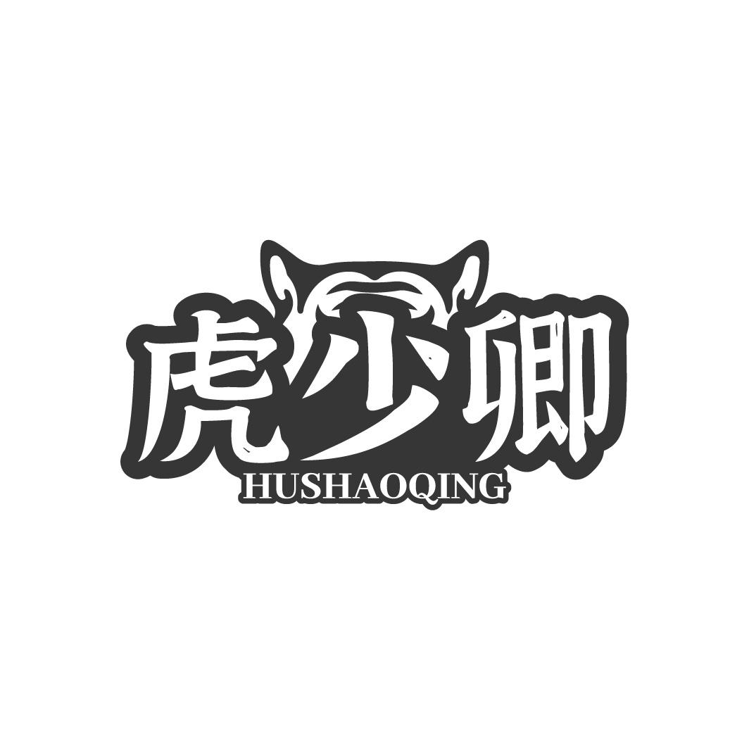 虎少卿