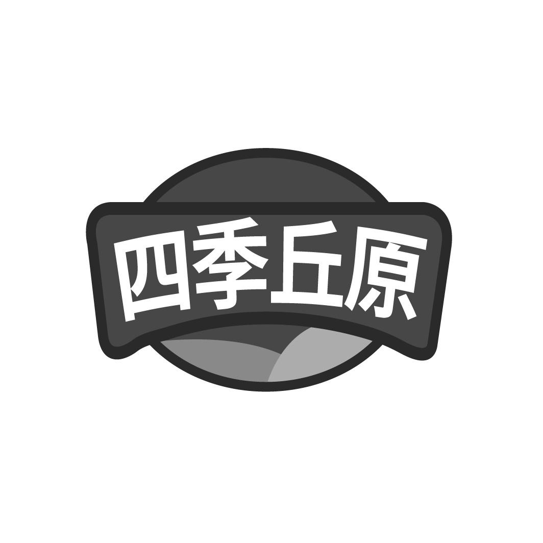 四季丘原