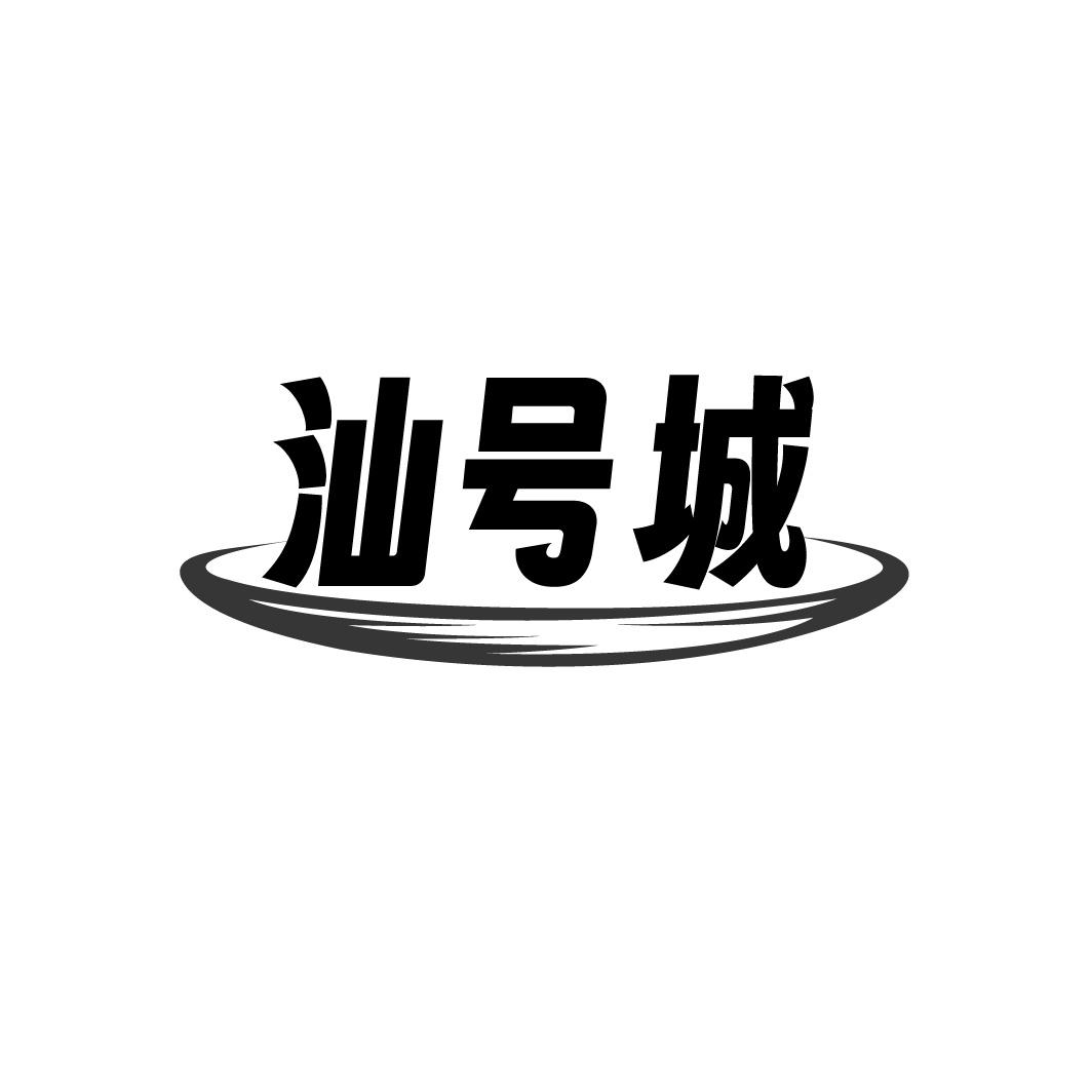 汕号城