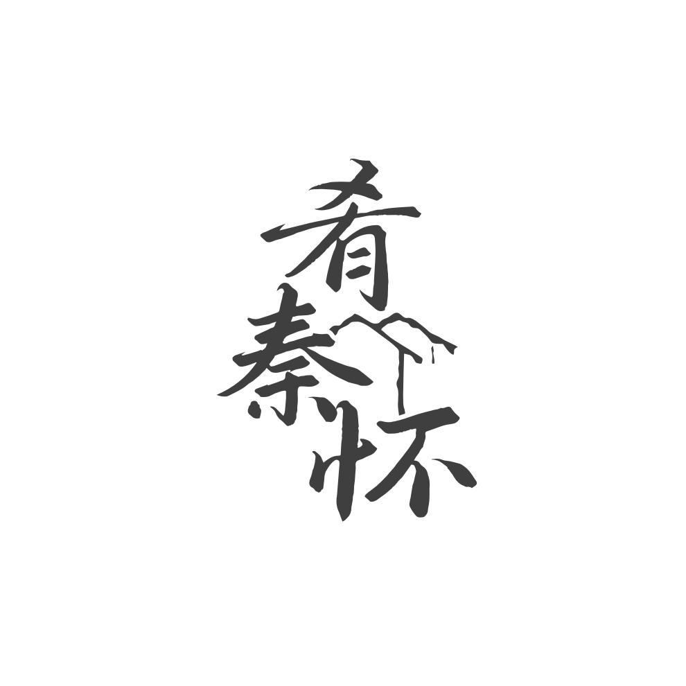 肴秦怀