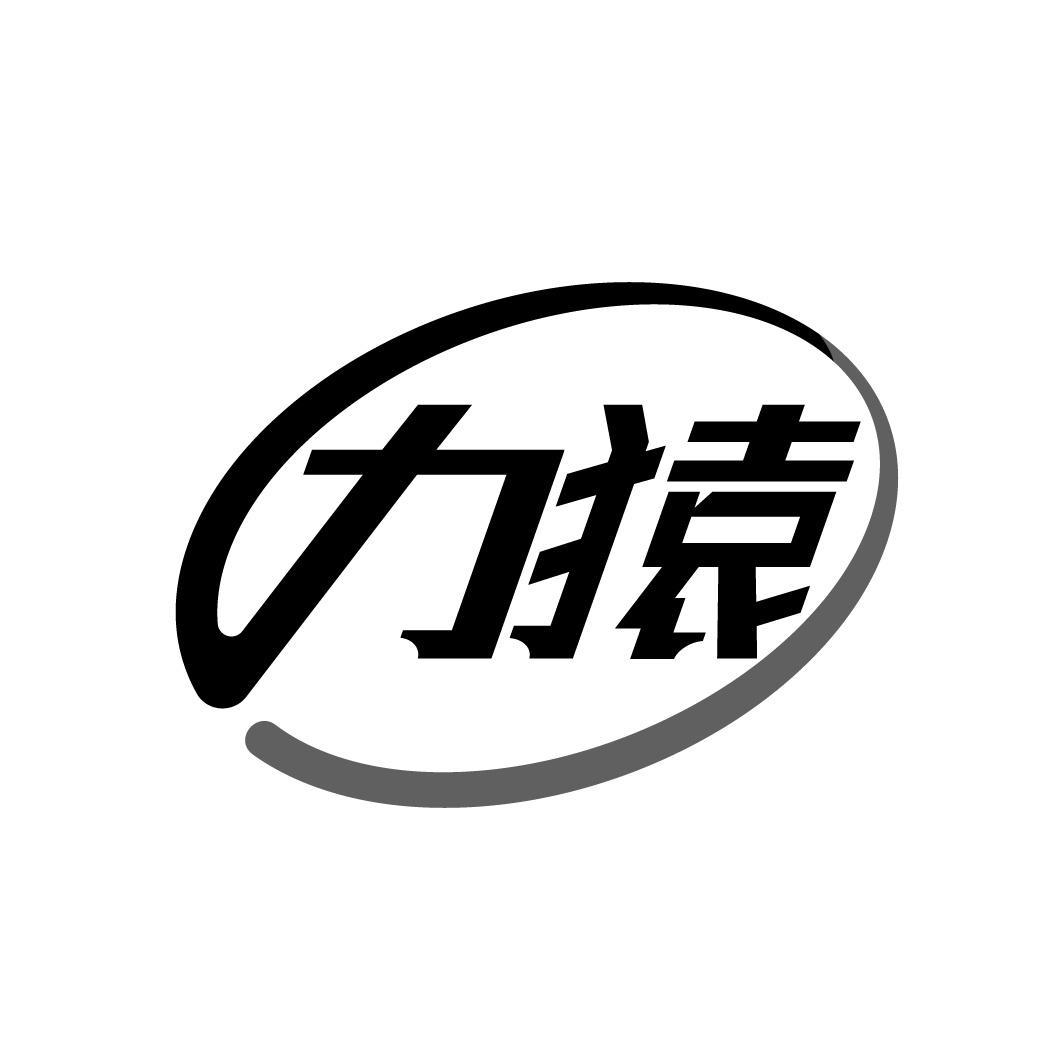 力猿
