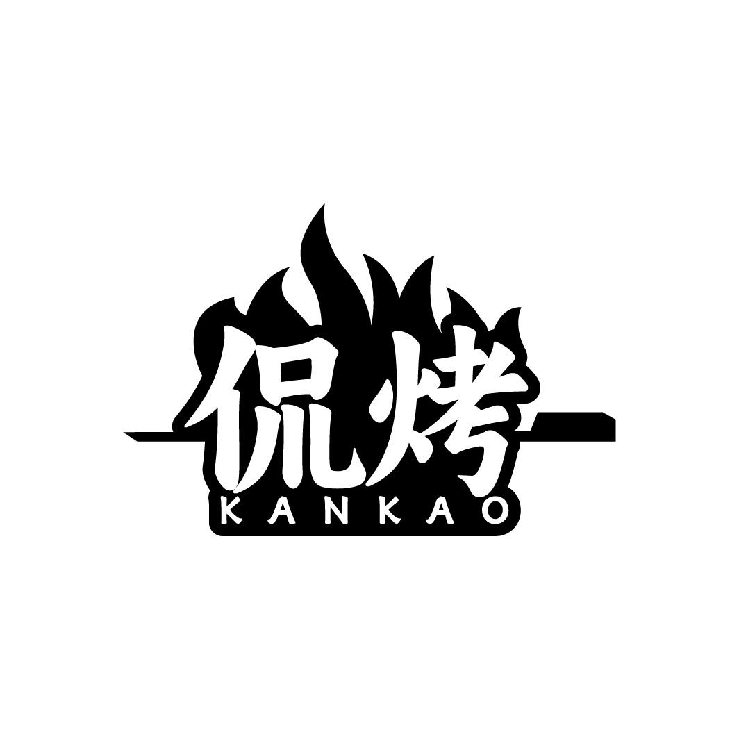 侃烤