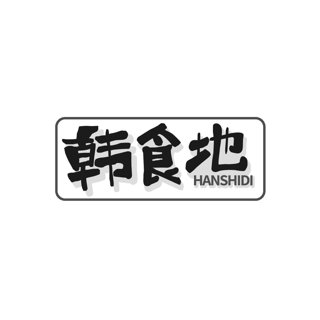 韩食地