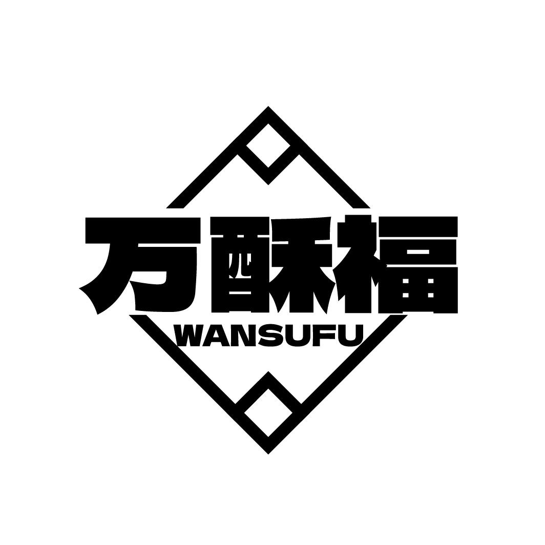 万酥福