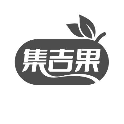 集吉果