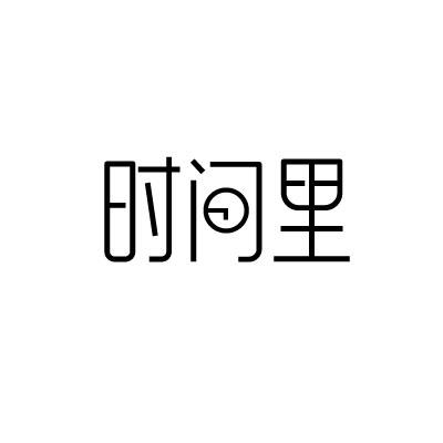 时间里