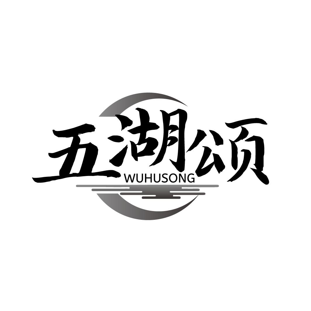 五湖颂