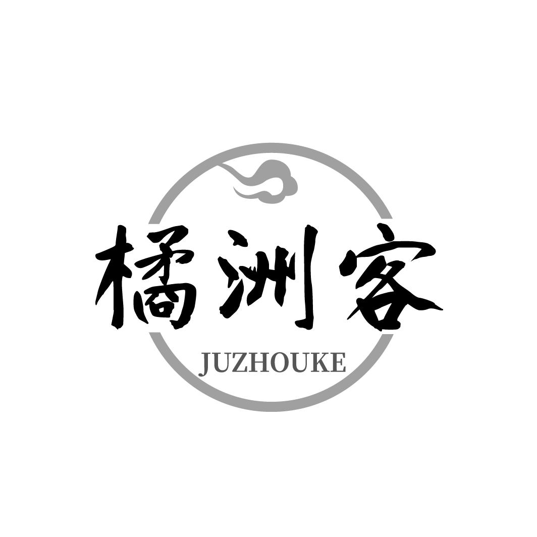橘洲客
