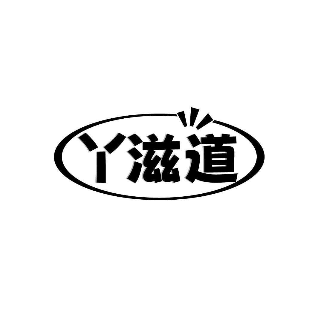 丫滋道