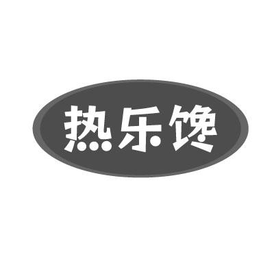 热乐馋
