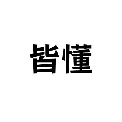 皆懂
