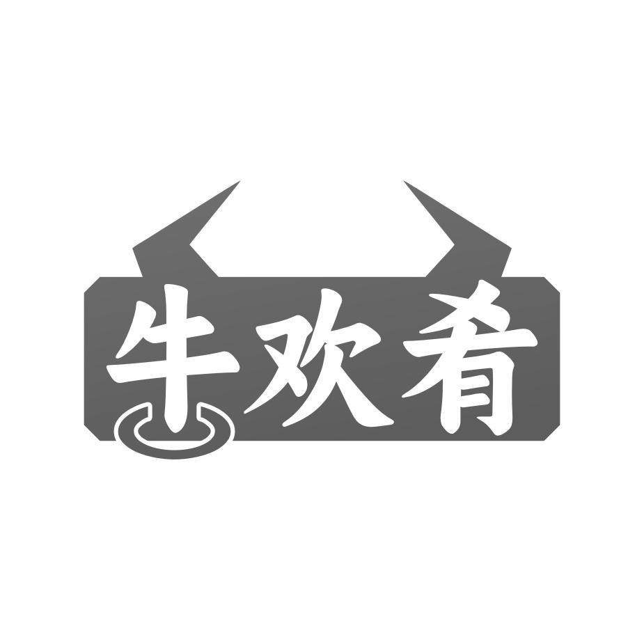 牛欢肴