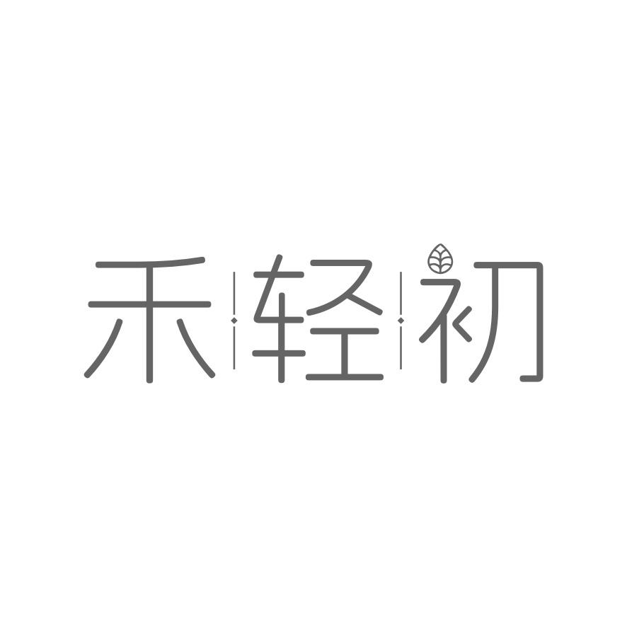 禾轻初